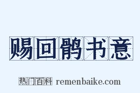 赐回鹘书意是什么意思的图片